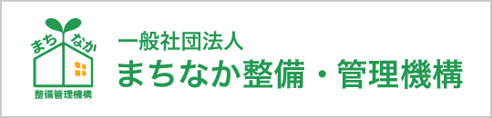 まちなか・管理整備機構