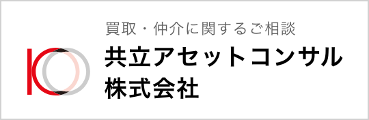 共立アセットコンサル株式会社