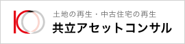 共立アセットコンサル株式会社