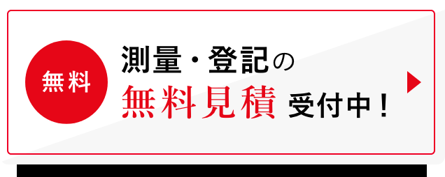 測量・登記無料御見積り受付中！