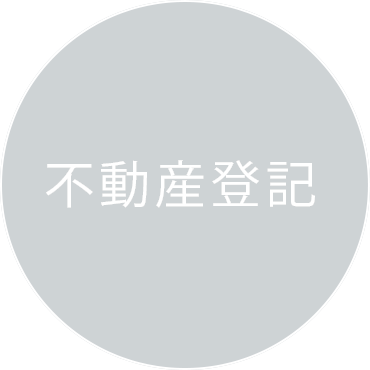 不動産登記