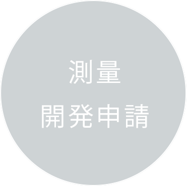 測量・開発申請